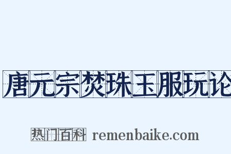 唐元宗焚珠玉服玩论是什么意思的图片